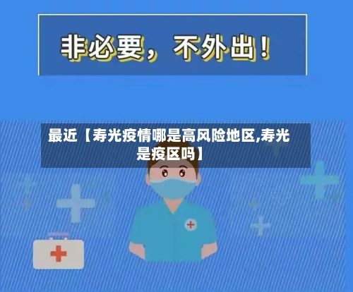 最近【寿光疫情哪是高风险地区,寿光是疫区吗】