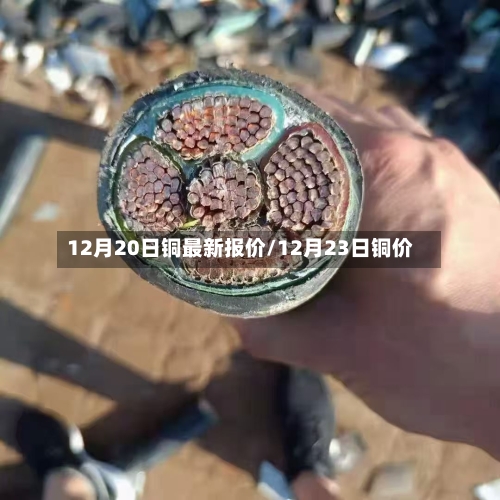 12月20日铜最新报价/12月23日铜价-第3张图片