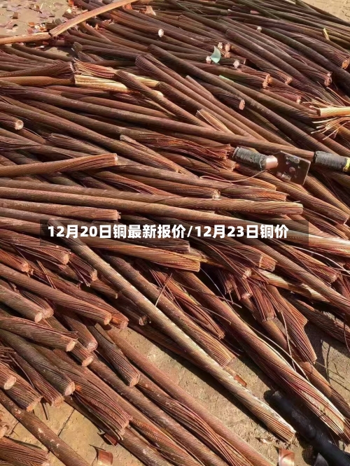12月20日铜最新报价/12月23日铜价-第2张图片