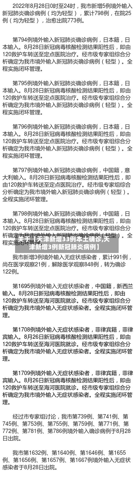 关于【天津新增33例本土确诊,天津新增3例新冠肺炎病例】