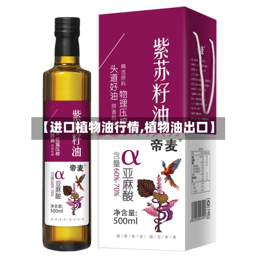 【进口植物油行情,植物油出口】-第3张图片