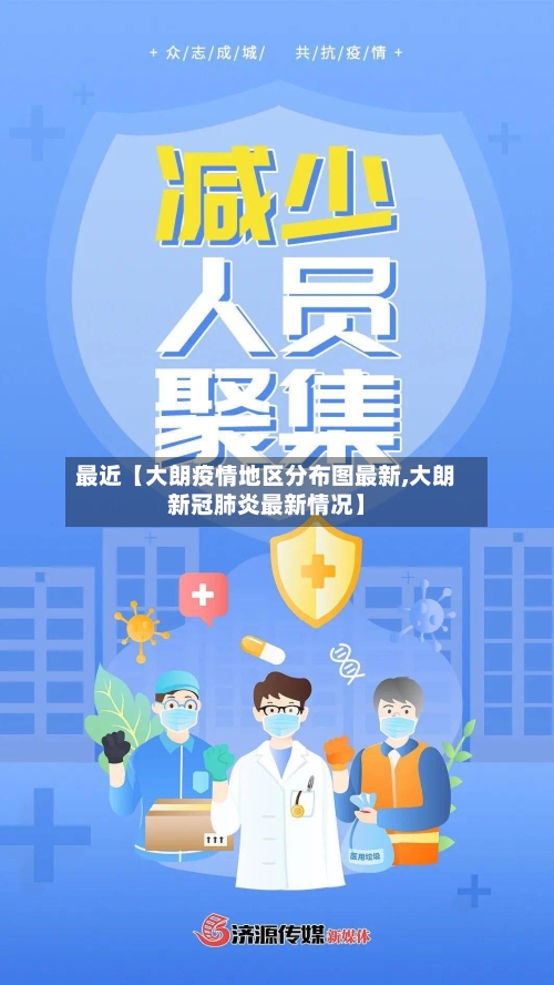 最近【大朗疫情地区分布图最新,大朗新冠肺炎最新情况】
