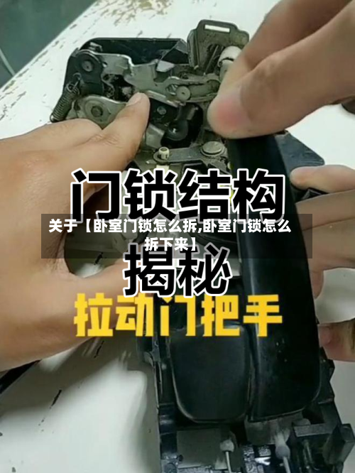 关于【卧室门锁怎么拆,卧室门锁怎么拆下来】-第3张图片