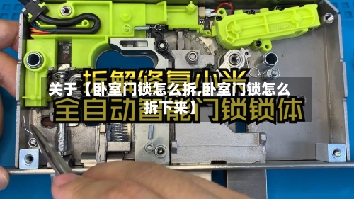 关于【卧室门锁怎么拆,卧室门锁怎么拆下来】-第2张图片