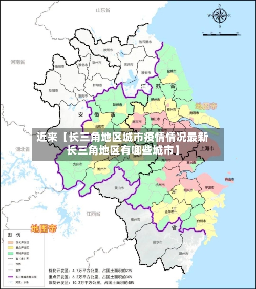 近来【长三角地区城市疫情情况最新长三角地区有哪些城市】-第3张图片