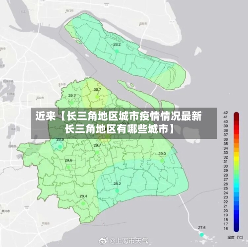 近来【长三角地区城市疫情情况最新长三角地区有哪些城市】-第2张图片