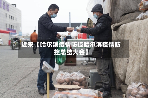 近来【哈尔滨疫情防控哈尔滨疫情防控总结大会】