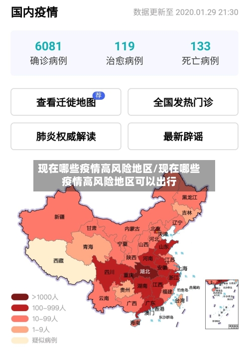 现在哪些疫情高风险地区/现在哪些疫情高风险地区可以出行-第3张图片