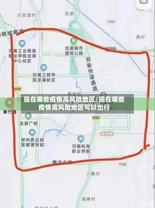 现在哪些疫情高风险地区/现在哪些疫情高风险地区可以出行-第2张图片