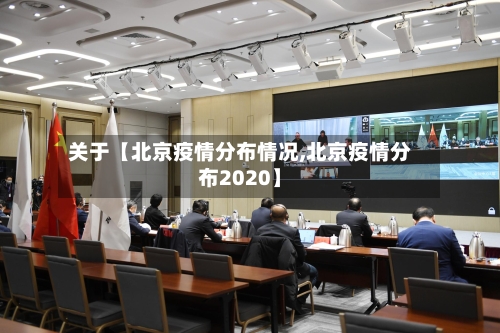 关于【北京疫情分布情况,北京疫情分布2020】