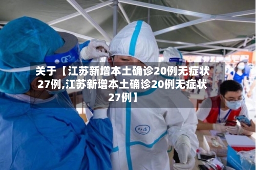 关于【江苏新增本土确诊20例无症状27例,江苏新增本土确诊20例无症状27例】