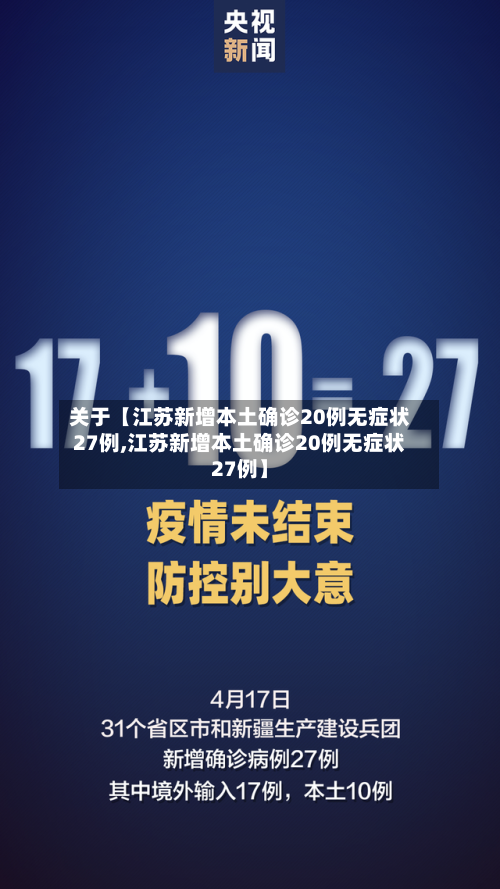 关于【江苏新增本土确诊20例无症状27例,江苏新增本土确诊20例无症状27例】-第2张图片
