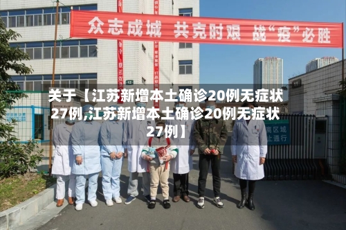 关于【江苏新增本土确诊20例无症状27例,江苏新增本土确诊20例无症状27例】-第3张图片