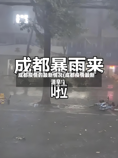 成都疫情的最新情况(成都疫情最新消息!)