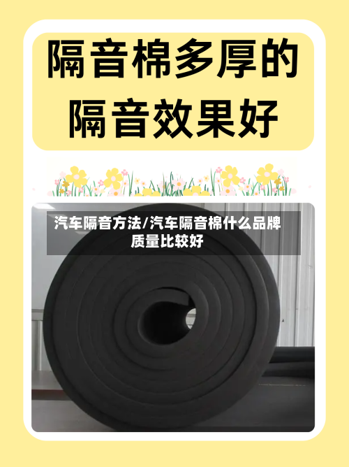汽车隔音方法/汽车隔音棉什么品牌质量比较好