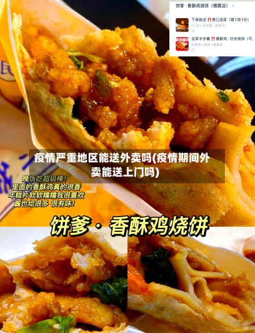 疫情严重地区能送外卖吗(疫情期间外卖能送上门吗)