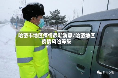 哈密市地区疫情最新消息/哈密地区疫情风险等级-第2张图片