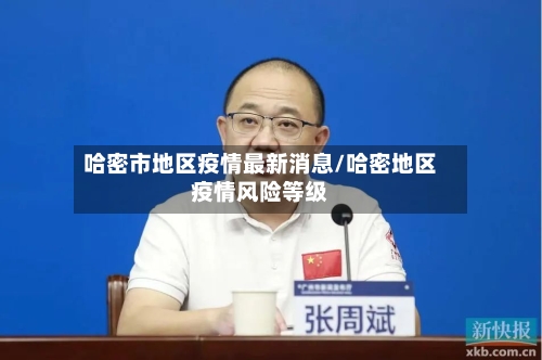 哈密市地区疫情最新消息/哈密地区疫情风险等级-第3张图片