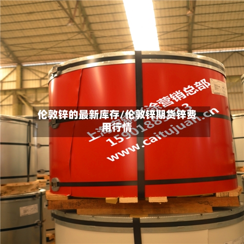 伦敦锌的最新库存/伦敦锌期货锌费用行情