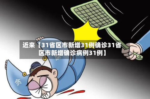 近来【31省区市新增31例确诊31省区市新增确诊病例31例】-第2张图片