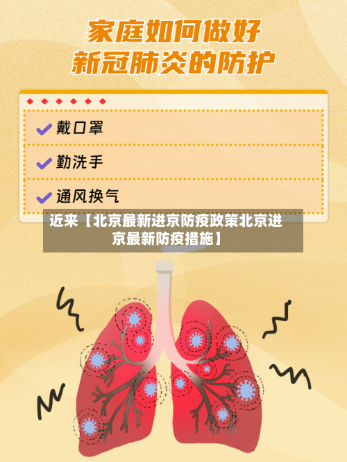 近来【北京最新进京防疫政策北京进京最新防疫措施】