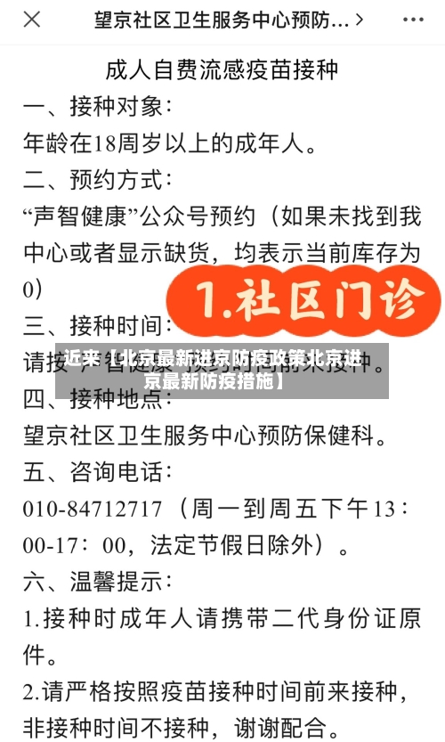 近来【北京最新进京防疫政策北京进京最新防疫措施】-第2张图片
