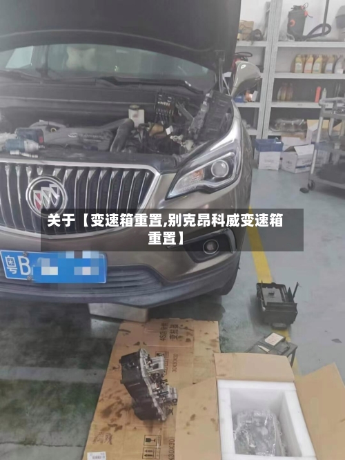 关于【变速箱重置,别克昂科威变速箱重置】