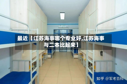 最近【江苏海事哪个专业好,江苏海事与二本比起来】-第2张图片