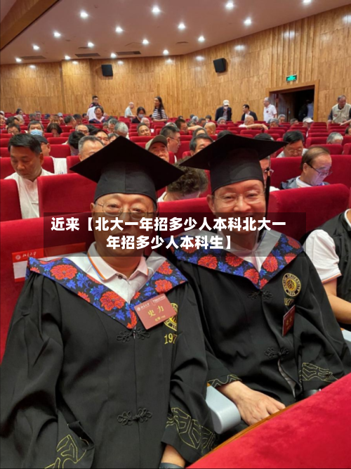 近来【北大一年招多少人本科北大一年招多少人本科生】-第2张图片