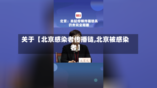 关于【北京感染者传播链,北京被感染者】