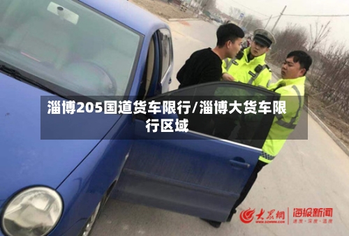 淄博205国道货车限行/淄博大货车限行区域-第2张图片