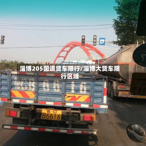 淄博205国道货车限行/淄博大货车限行区域