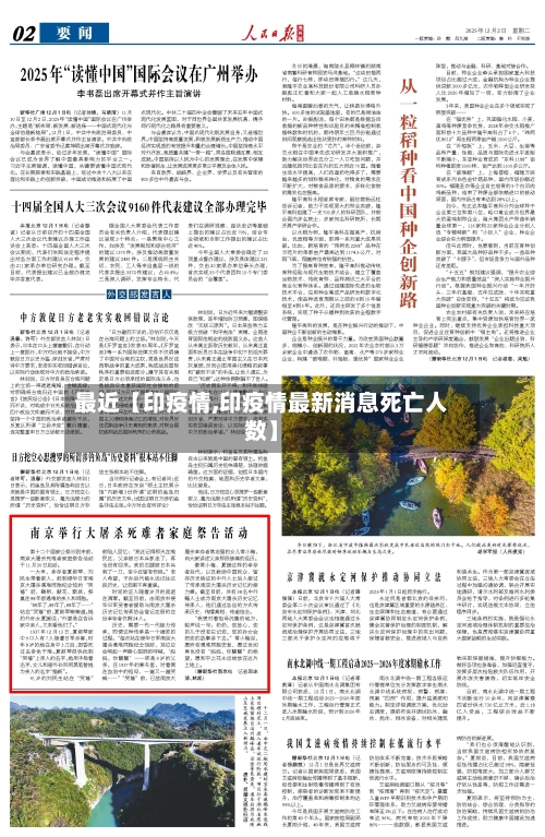 最近【印疫情,印疫情最新消息死亡人数】