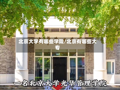 北京大学有哪些学院/北京有哪些大专-第2张图片