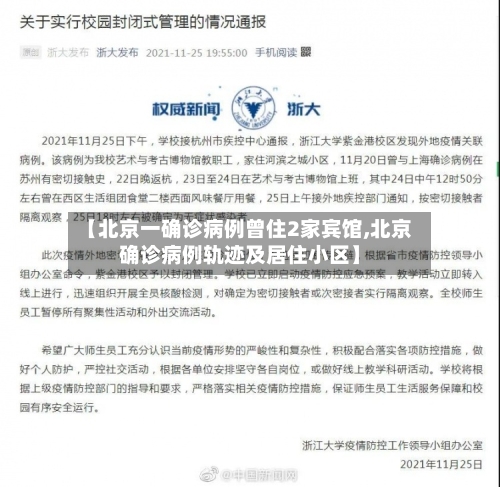 【北京一确诊病例曾住2家宾馆,北京确诊病例轨迹及居住小区】