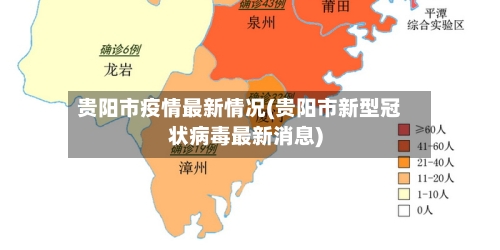 贵阳市疫情最新情况(贵阳市新型冠状病毒最新消息)