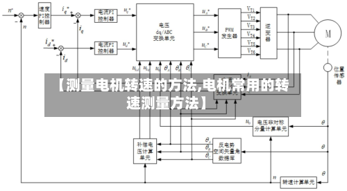 【测量电机转速的方法,电机常用的转速测量方法】