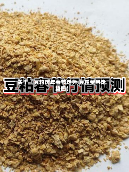 关于【豆粕历年春节走势,豆粕费用走势图】-第2张图片