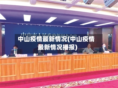 中山疫情最新情况(中山疫情最新情况播报)