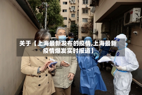 关于【上海最新发布的疫情,上海最新疫情爆发实时报道】-第2张图片