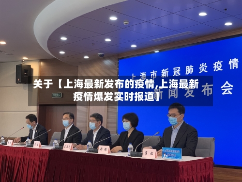 关于【上海最新发布的疫情,上海最新疫情爆发实时报道】-第3张图片