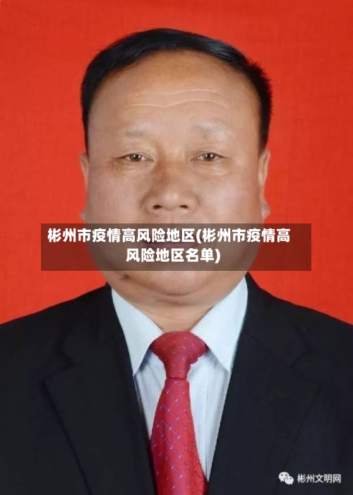 彬州市疫情高风险地区(彬州市疫情高风险地区名单)