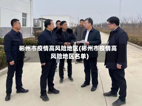 彬州市疫情高风险地区(彬州市疫情高风险地区名单)-第2张图片