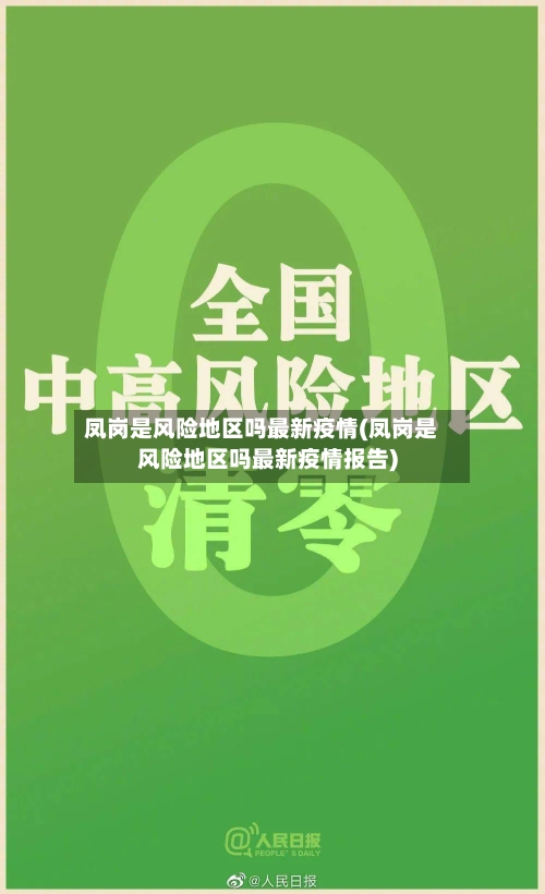 凤岗是风险地区吗最新疫情(凤岗是风险地区吗最新疫情报告)-第3张图片