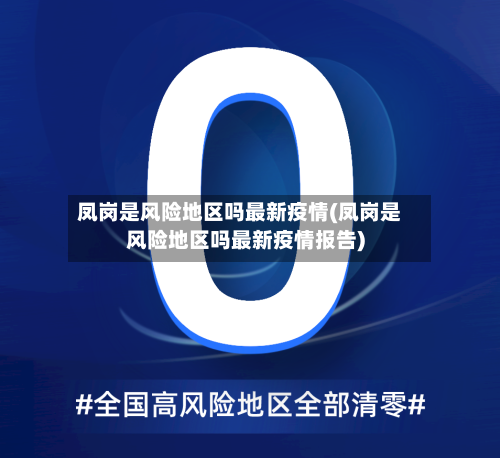凤岗是风险地区吗最新疫情(凤岗是风险地区吗最新疫情报告)-第2张图片