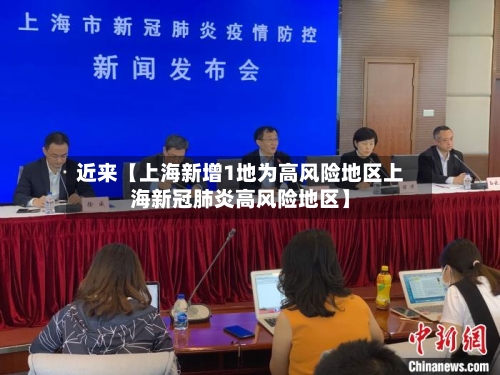 近来【上海新增1地为高风险地区上海新冠肺炎高风险地区】-第3张图片