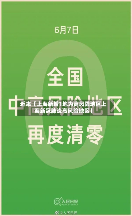 近来【上海新增1地为高风险地区上海新冠肺炎高风险地区】