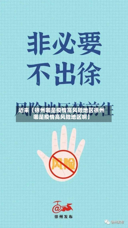 近来【徐州哪是疫情高风险地区徐州哪是疫情高风险地区啊】-第2张图片