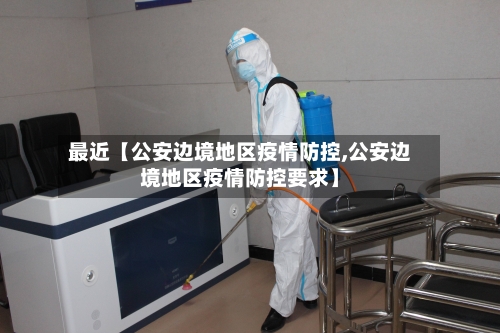 最近【公安边境地区疫情防控,公安边境地区疫情防控要求】-第2张图片