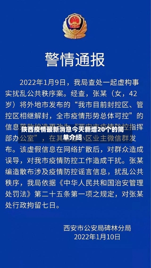 陕西疫情最新消息今天新增20个的简单介绍